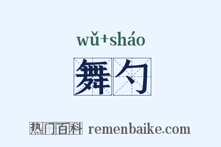 舞勺是什么意思的图片